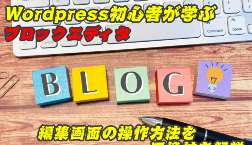 【超入門】WordPress初心者が学ぶ、ブロックエディタ（編集画面）の操作方法を画像付き解説